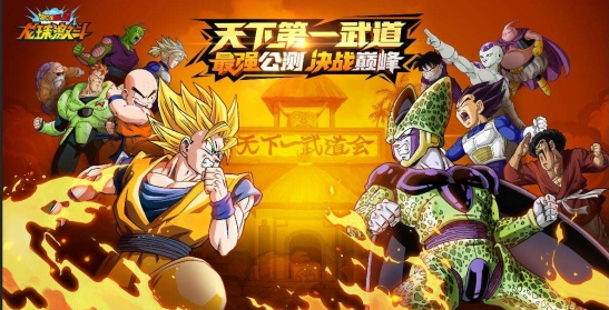 龙珠激斗安卓版下载_手机版龙珠激斗游戏下载_龙珠激斗下载安装3.0