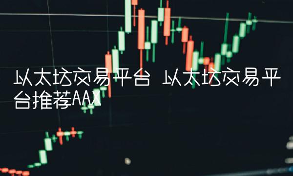 以太坊平台是什么_以太坊交易平台有哪些?_以太坊平台是不是传销