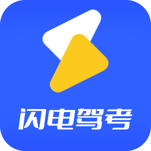 闪电驾考免费版 闪电驾考免费版