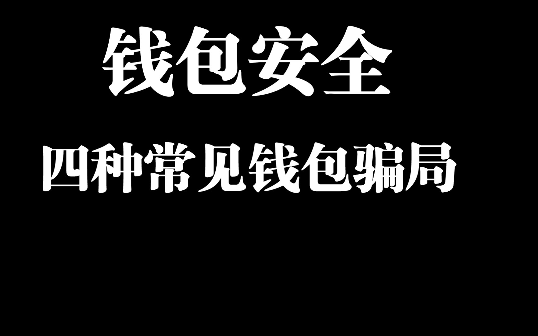 钱包警告表情包_imtoken钱包有风险吗_imtoken钱包不安全警告