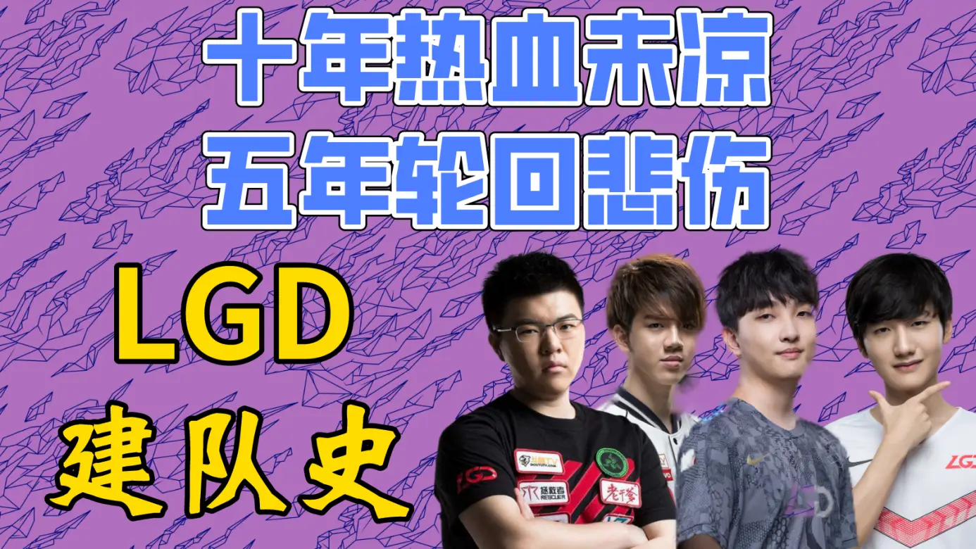 杭州lgd大鹅成员名单_杭州lgd电竞俱乐部老板_杭州lgd