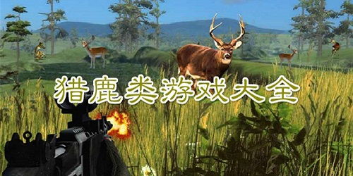 捕猎游戏大全,探索狩猎世界的多样性与挑战