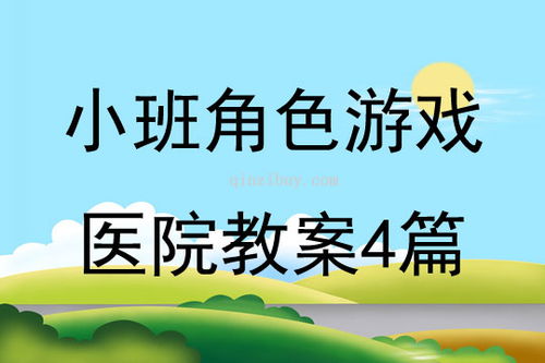 小班各种角色游戏教案,培养幼儿社会认知与互动能力的实践指南