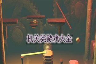 古代机关游戏,揭秘古代智慧与科技魅力的游戏世界