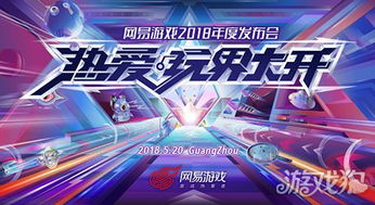 网易游戏热爱着,探索无限可能