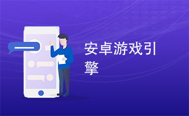 安卓版 游戏引擎,技术革新与创意实践