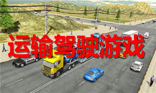 装满货物运输游戏中文版手机下载 