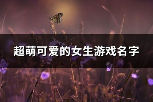 可爱的宝贝(cutehoney)游戏 